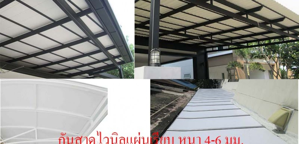 หลังคาไวนิล แบบต่างๆ